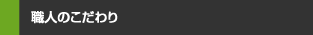 職人のこだわり