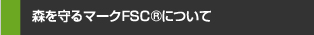 木を守るFSCマークについて