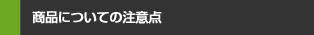 商品についての注意点